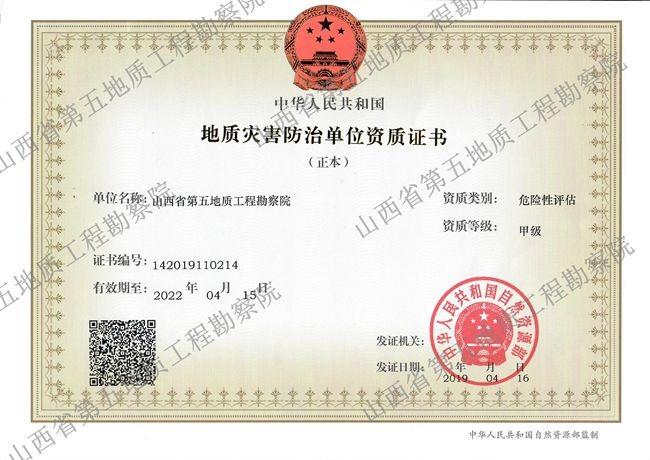 地質(zhì)災(zāi)害防治單位資質(zhì)證書(shū)（危險(xiǎn)性評(píng)估）