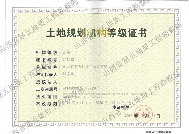 土地規(guī)劃?rùn)C(jī)構(gòu)等級(jí)證書(shū)